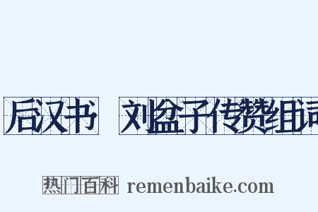 后汉书·刘盆子传赞组词是什么意思的图片